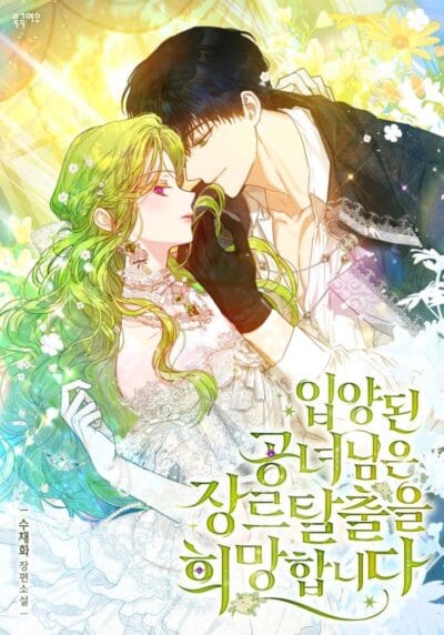 The Adopted Princess Hopes to Escape the Genre Cover