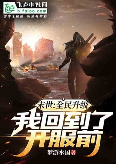 Apocalypse: Everyone Levels Up, I Return to the Time Before the Server Opened Cover