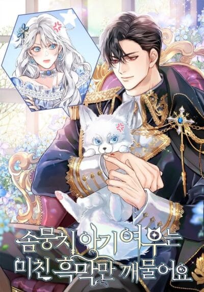 The Fluffy Baby Fox Only Bites the Crazy Villain Cover